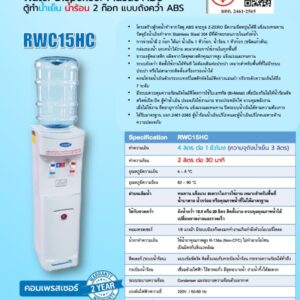 สเปค เครื่องทำน้ำเย็น ถังคว่ำ Standard RWC15HC