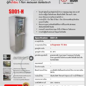 ตู้กดน้ำร้อน สแตนเลส 1 ก๊อก catalog