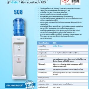 สเปค ตู้น้ำ ถังคว่ำ sc8 สีขาว