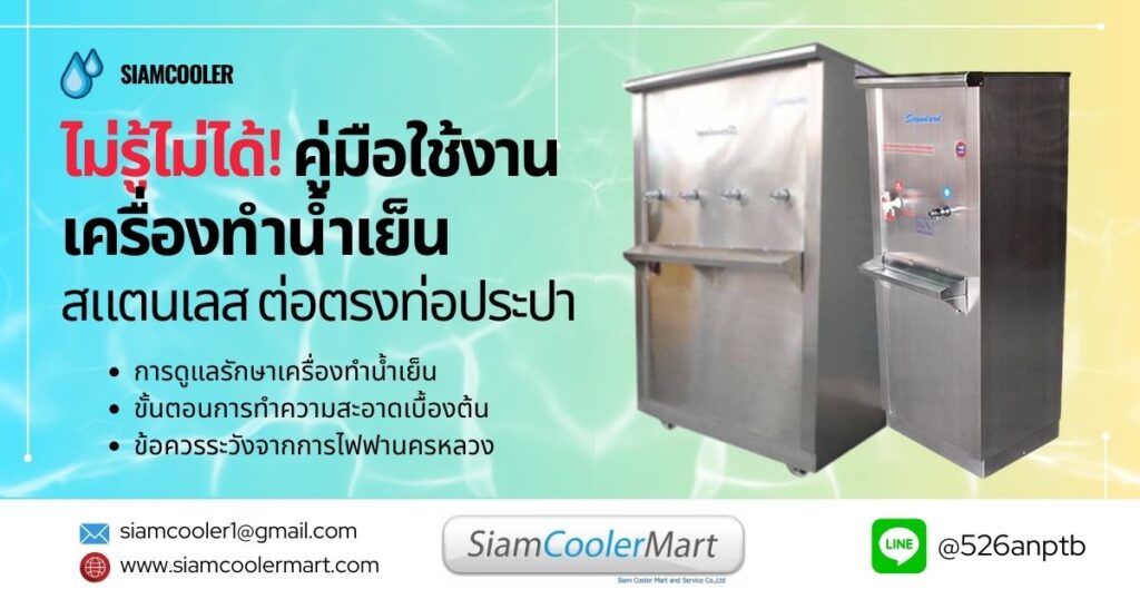 คู่มือ ตู้น้ำ สแตนเลส