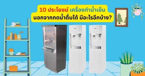 ประโยชน์ เครื่องทำน้ำเย็น