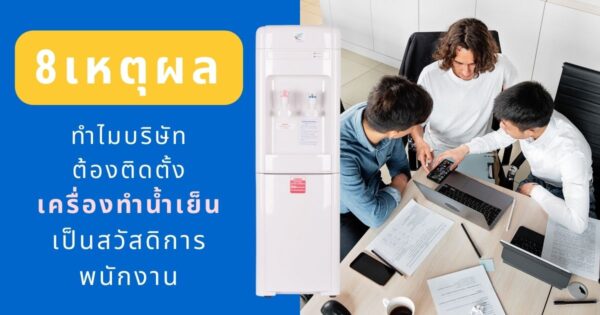 เครื่องทำน้ำเย็น บริษัท