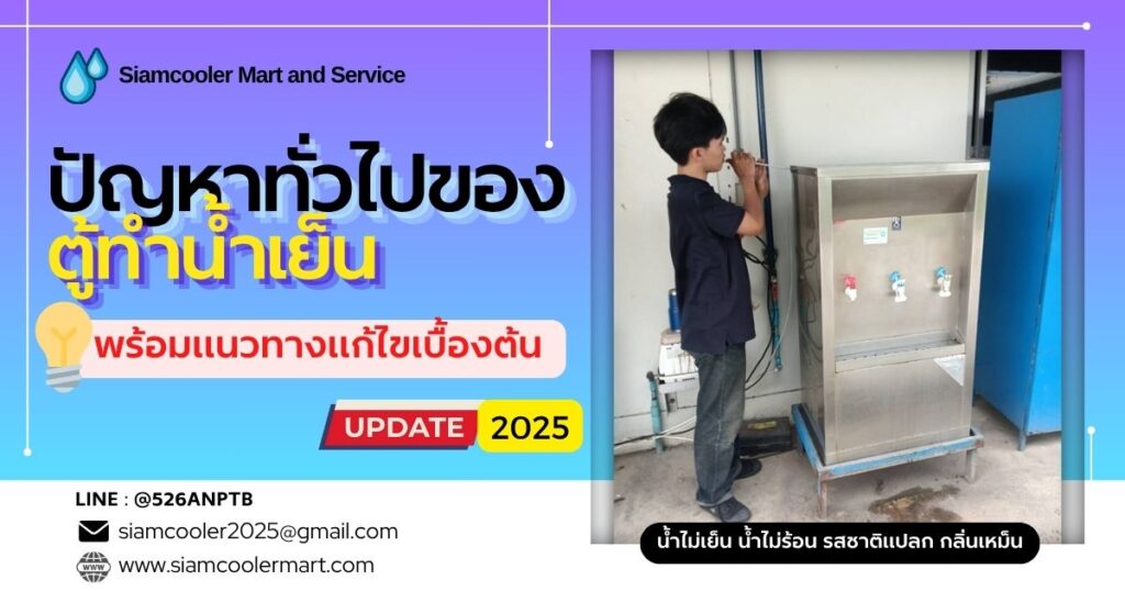 ตู้ทำน้ำเย็น ปัญหาทั่วไป