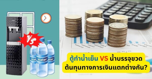 ต้นทุน ตู้ทำน้ำเย็น