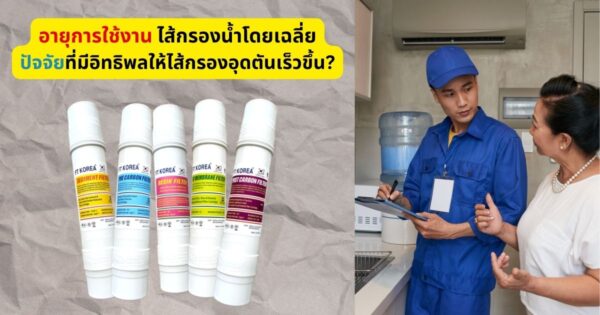 อายุการใช้งาน ไส้กรองน้ำ