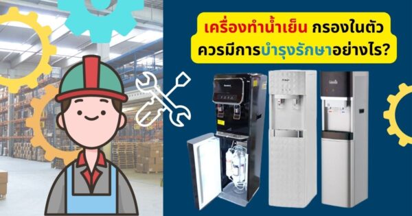 บำรุงรักษา เครื่องทำน้ำเย็น