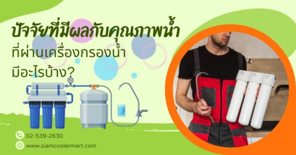 ปัจจัยที่มีผลต่อคุณภาพน้ำจากเครื่องกรองน้ำ