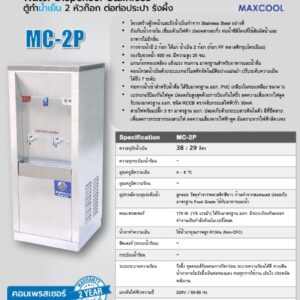 สเปค maxcool mc-2p