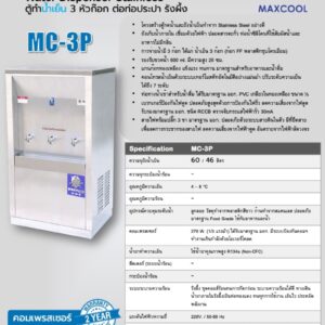 สเปค maxcool mc-3p
