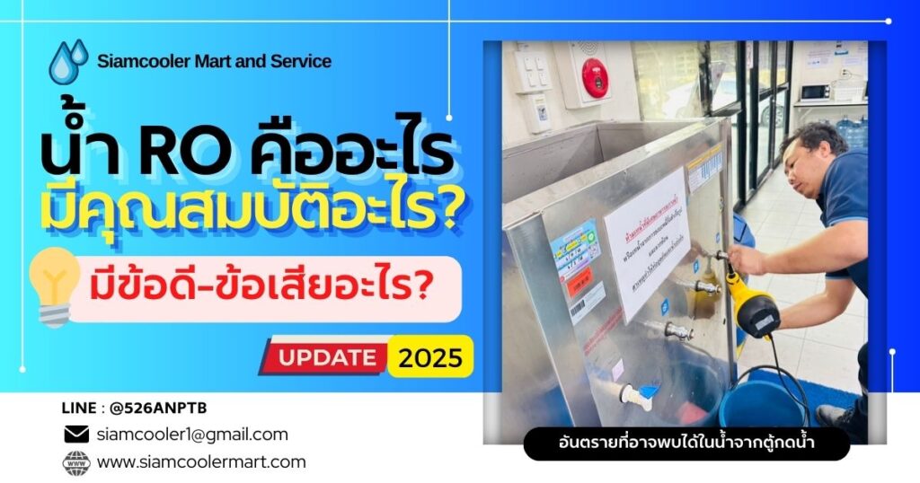 น้ำ RO คืออะไร?