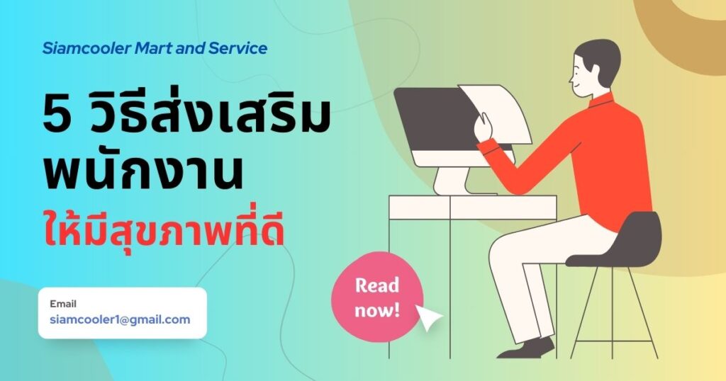 ส่งเสริมพนักงานให้มีสุขภาพที่ดี