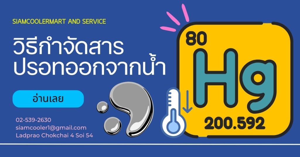 วิธีกำจัดปรอทออกจากน้ำ