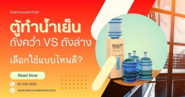 ตู้น้ำถังคว่ำ vs ถังล่าง