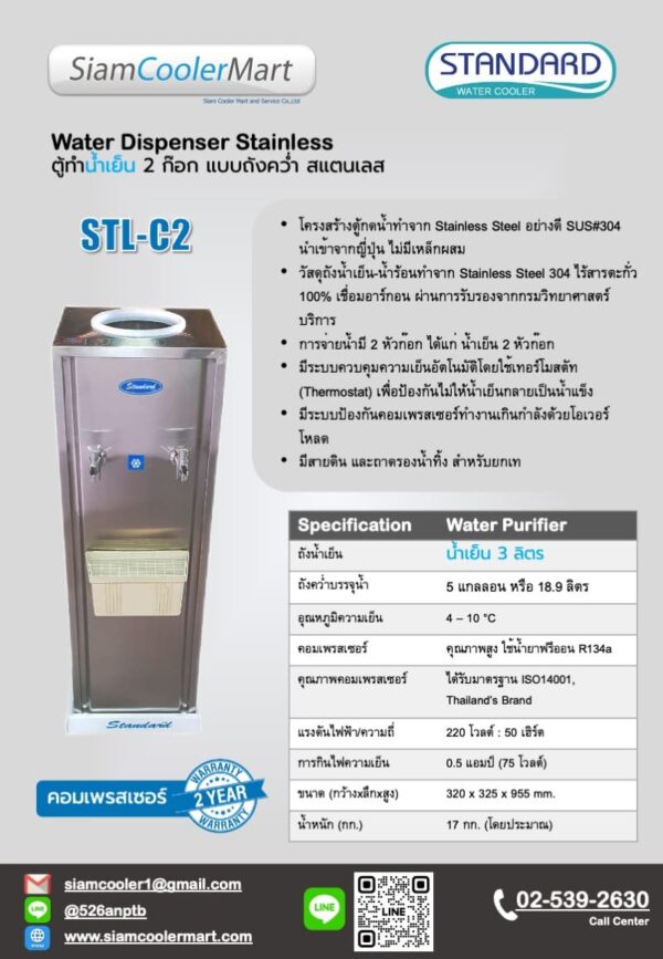 สเปค เครื่องทำน้ำเย็น stl-c2 ถังคว่ำ สแตนเลส