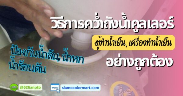 วิธีการคว่ำถังน้ำคูลเลอร์ เครื่องทำน้ำเย็นอย่างถูกต้อง