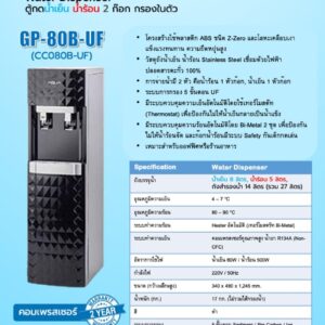 สเปค ตู้น้ำดื่มร้อน-เย็น gp-80b-uf ต่อประปา สีดำ