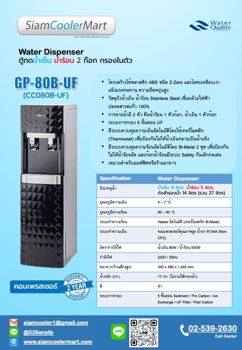 สเปค ตู้น้ำดื่มร้อน-เย็น gp-80b-uf ต่อประปา สีดำ