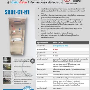 สเปค ตู้น้ำเย็น-น้ำร้อน 2 ก๊อก s001-c1-h1