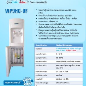 สเปค เครื่องทำน้ำเย็น WP9HC-UF กรองในตัว