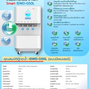 สเปคตู้น้ำ iswd-g50l
