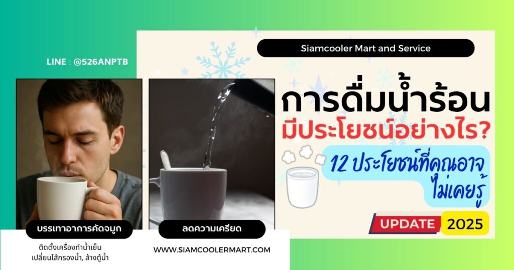 ประโยชน์การดื่มน้ำร้อน