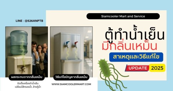 ตู้กดน้ำมีกลิ่นเหม็น กลิ่นไม่พึงประสงค์