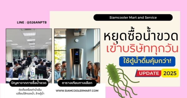 หยุดซื้อน้ำขวดเข้าบริษัททุกวัน ใช้ตู้น้ำดื่มคุ้มกว่า!
