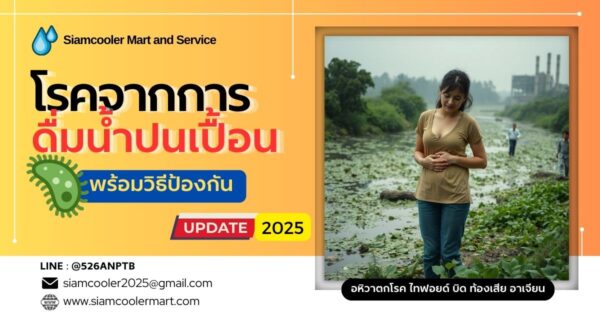 โรคจากการดื่มน้ำปนเปื้อน
