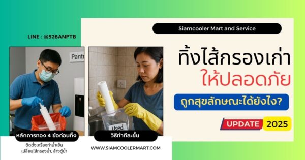 ทิ้งไส้กรองเก่ายังไงให้ปลอดภัยและถูกสุขลักษณะ?