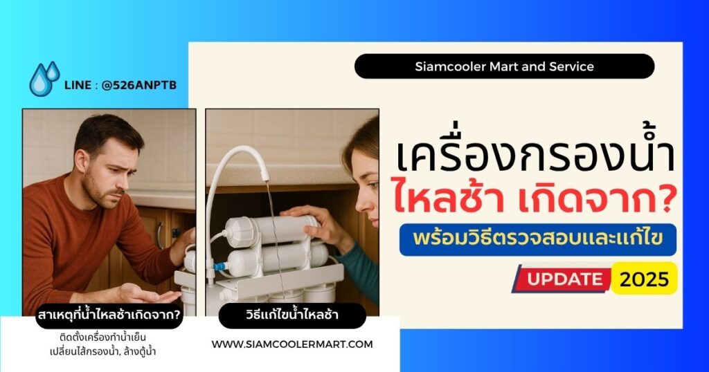 เครื่องกรองน้ำไหลช้า เกิดจากอะไร?