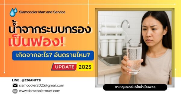 น้ำจากระบบกรองเป็นฟอง เกิดจากอะไร อันตรายไหม?