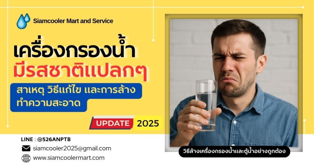 เครื่องกรองน้ำ มีรสชาติแปลกๆ