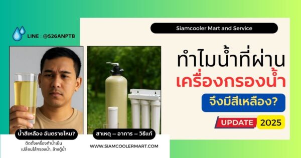 ทำไมน้ำที่ผ่านเครื่องกรองน้ำแล้ว ถึงมีสีเหลือง