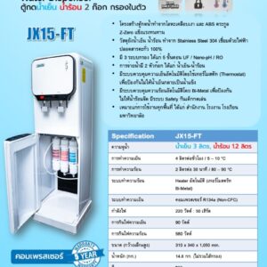 สเปค ตู้น้ำร้อน-เย็น jx15-ft กรองในตัว