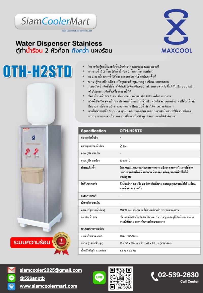 ตู้น้ำร้อน 2 ก๊อก Maxcool OTH-H2STD ถังคว่ำ - Image 2