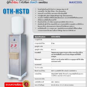 สเปคตู้น้ำ maxcool OTH-HSTD