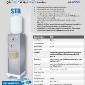 สเปคตู้น้ำเย็น maxcool STD