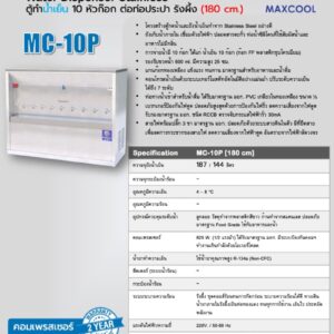 สเปค maxcool mc-10p 180cm