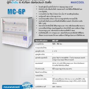 สเปค maxcool mc-6p