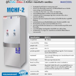 สเปคตู้น้ำ maxcool mchf-2 กรองในตัว UF