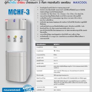 สเปคตู้น้ำ mchf-3