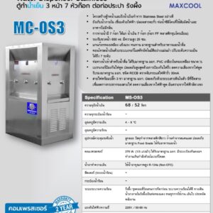 สเปคตู้น้ำ maxcool ms-os3