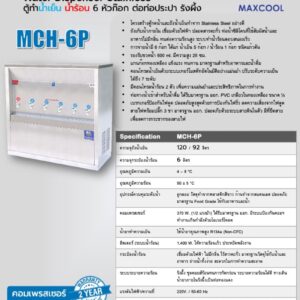สเปค ตู้น้ำ mch-6p ร้อนเย็น รังผึ้ง