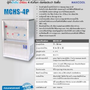 สเปค ตู้น้ำ mchs-4p เย็น 2 ร้อน 2