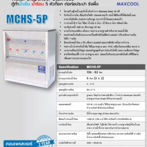 สเปค ตู้น้ำ mchs-5p เย็น 3 ร้อน 2
