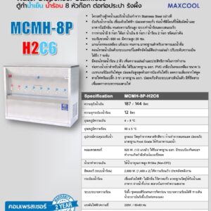 สเปค ตู้น้ำ mcmh-8p-h2c6 เย็น 6 ร้อน 2