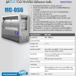 สเปคตู้น้ำ maxcool ms-os6
