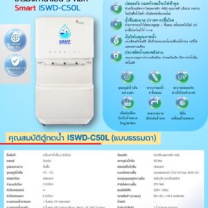 สเปคต ตู้น้ำ smart ingreen iswd-c50l