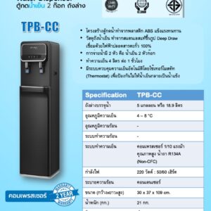 สเปคตู้น้ำ standard TPB-CC