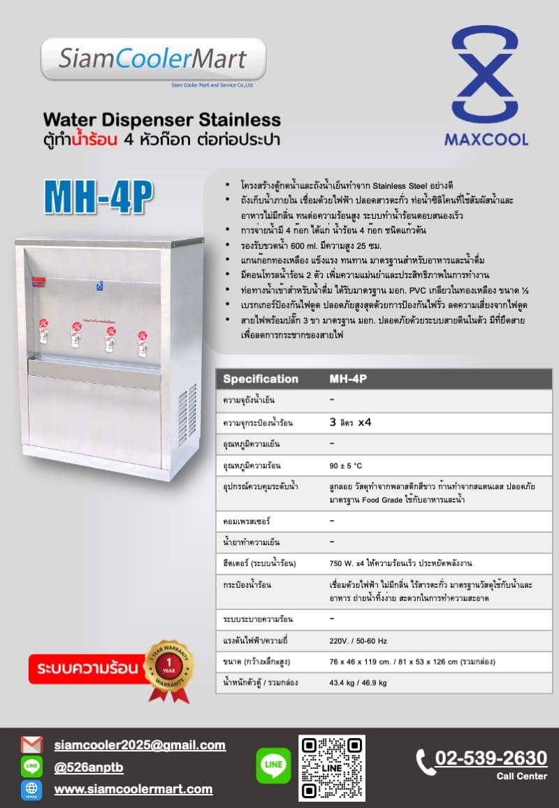 ตู้น้ำร้อน 4 ก๊อก catalog maxcool